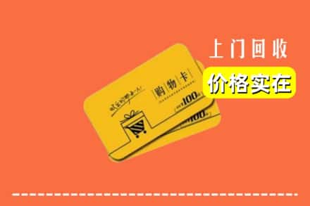 赣州石城县回收购物卡